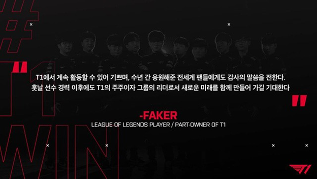 Faker will continue to extend the contract for another three years and become a shareholder of T1